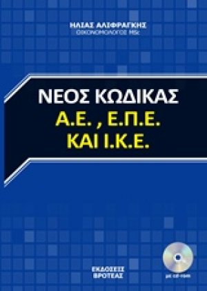 Νέος κώδικας Α.Ε., Α.Π.Ε. και Ι.Κ.Ε.