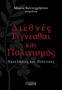 Διεθνές γίγνεσθαι και πολιτισμός