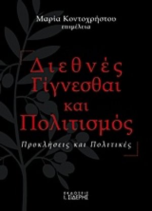 Διεθνές γίγνεσθαι και πολιτισμός