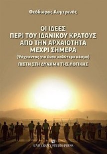 Οι ιδέες περί του ιδανικού κράτους από την αρχαιότητα μ...