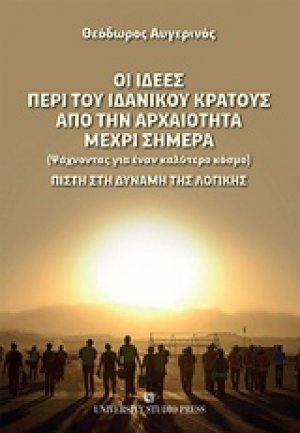 Οι ιδέες περί του ιδανικού κράτους από την αρχαιότητα μέχρι σήμερα