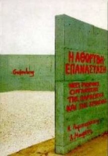 Η αθόρυβη επανάσταση
