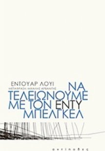 Να τελειώνουμε με τον Εντύ Μπελγκέλ