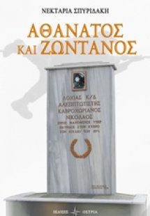 Αθάνατος και ζωντανός