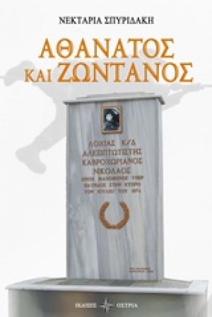 Αθάνατος και ζωντανός