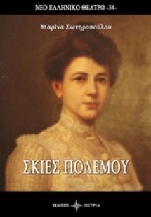Σκιές πολέμου