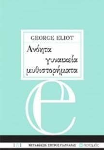 Ανόητα γυναικεία μυθιστορήματα