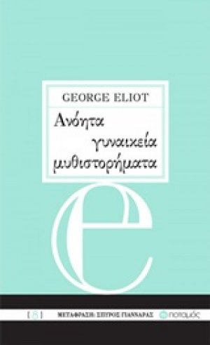 Ανόητα γυναικεία μυθιστορήματα