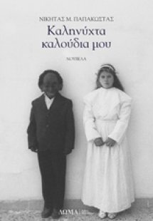 Καληνύχτα καλούδια μου