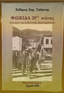 Φωκίδα 20ός αιώνας