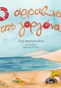 Ο αρραβώνας της γοργόνας