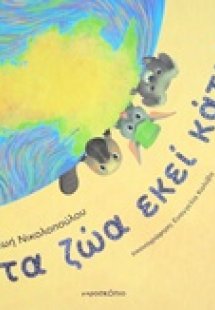 Τα ζώα εκεί κάτω