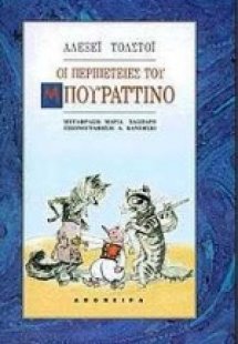 Οι περιπέτειες του Μπουραττίνο