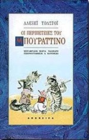 Οι περιπέτειες του Μπουραττίνο