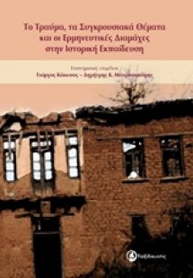 Το τραύμα, τα συγκρουσιακά θέματα και οι ερμηνευτικές δ...