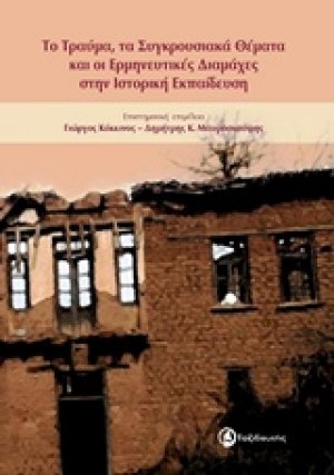 Το τραύμα, τα συγκρουσιακά θέματα και οι ερμηνευτικές διαμάχες στην ιστορική εκπαίδευση