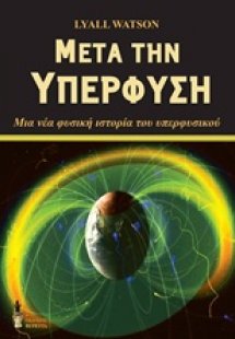 Μετά την υπερφύση