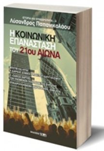 Η κοινωνική επανάσταση του 21ου αιώνα