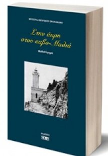 Στην άκρη στον καβο-Μαλιά