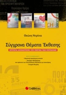 Σύγχρονα θέματα έκθεσης