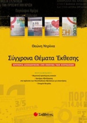 Σύγχρονα θέματα έκθεσης