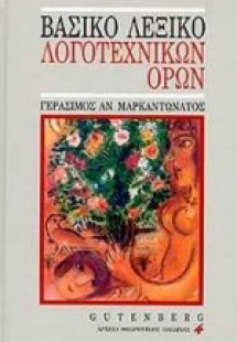 Βασικό λεξικό λογοτεχνικών όρων