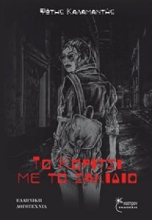 Το κορίτσι με το σακίδιο