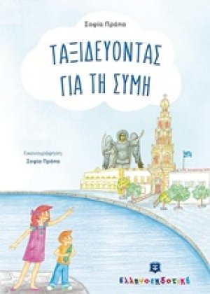 Ταξιδεύοντας για τη Σύμη