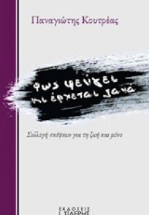 Φως φεύγει κι έρχεται ξανά