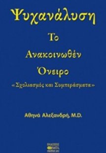 Ψυχανάλυση