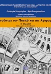 Κατανοώντας τον πανικό και την αγοραφοβία (Β' Έκδοση)