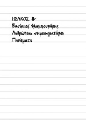 Ανθρώπινο σημειωματάριο