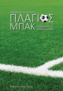 Πλάγιος μπακ (γράμματα σε νέο ποδοσφαιριστή)