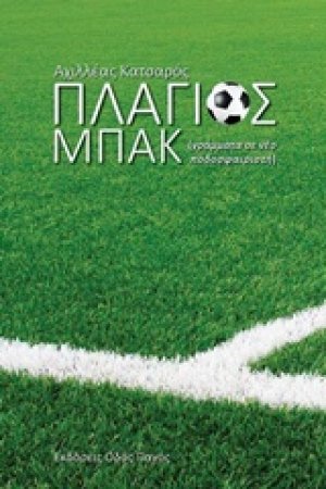 Πλάγιος μπακ (γράμματα σε νέο ποδοσφαιριστή)