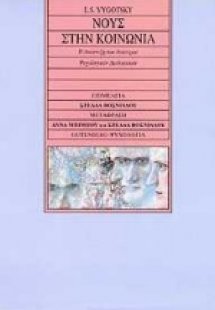 Νους στην κοινωνία