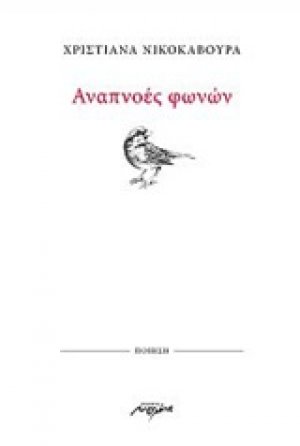 Αναπνοές φωνών