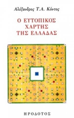 Ο ευτοπικός χάρτης της Ελλάδας