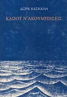 Κάπου ν' ακουμπήσεις
