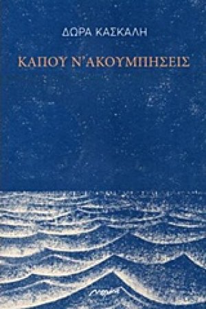 Κάπου ν' ακουμπήσεις