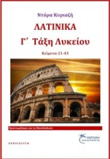 Λατινικά Γ΄λυκείου
