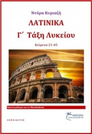 Λατινικά Γ΄λυκείου