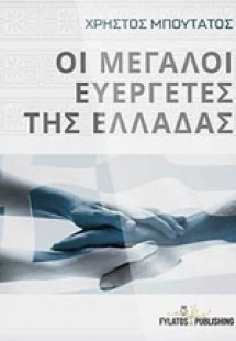 Οι μεγάλοι ευεργέτες της Ελλάδας