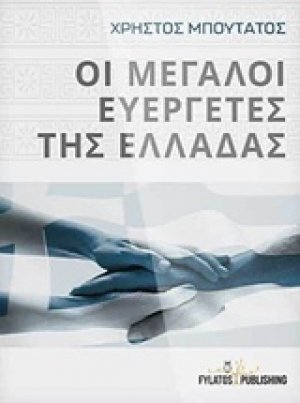 Οι μεγάλοι ευεργέτες της Ελλάδας