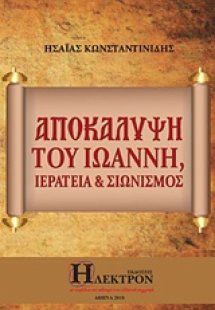 Αποκάλυψη του Ιωάννη, ιερατεία και σιωνισμός