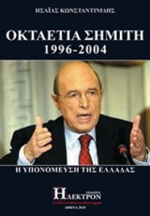 Οκταετία Σημίτη 1996-2004