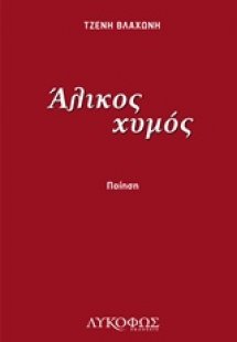 Άλικος χυμός