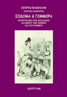 Σόδομα και Γόμμορα