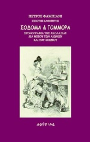 Σόδομα και Γόμμορα