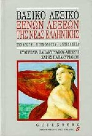 Βασικό λεξικό ξένων λέξεων της νέας ελληνικής