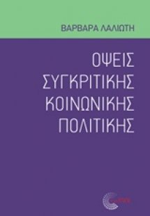 Όψεις συγκριτικής κοινωνικής πολιτικής
